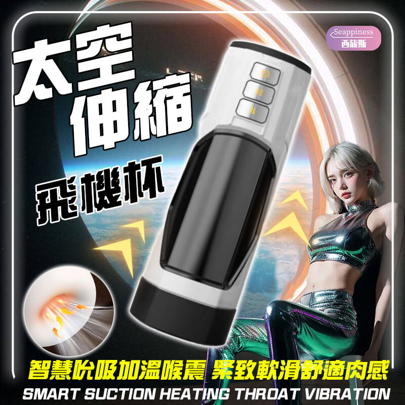 太空伸縮飛機杯 | 男專用飛機杯 | 整根包裹加熱