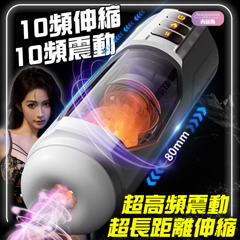 太空伸縮飛機杯-Seappiness西旎斯