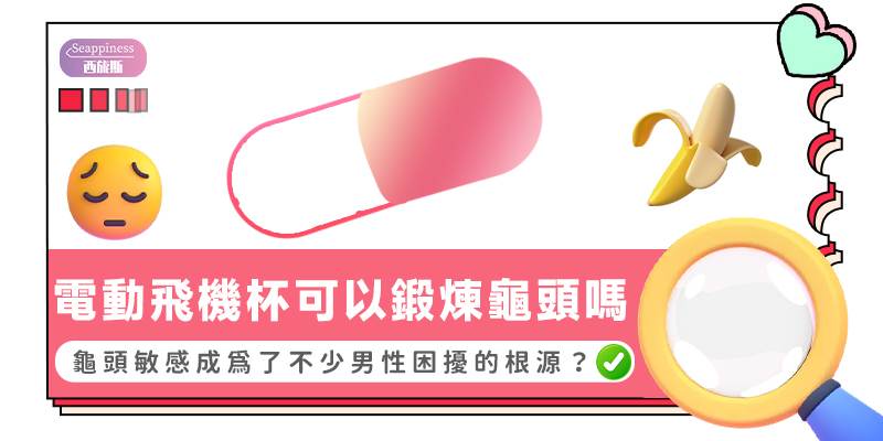 電動飛機杯可以段落龜頭嗎-封面