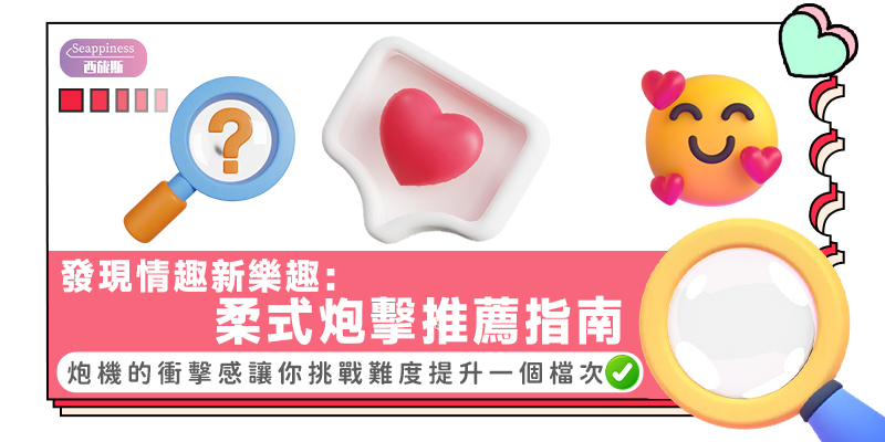 柔式炮機推薦-封面