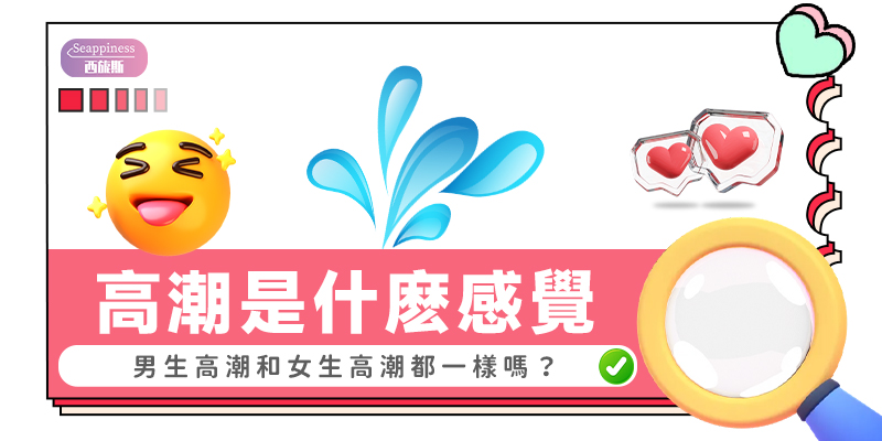 高潮是什麼感覺-封面