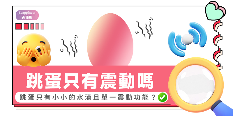 跳蛋只有震動嗎-封面