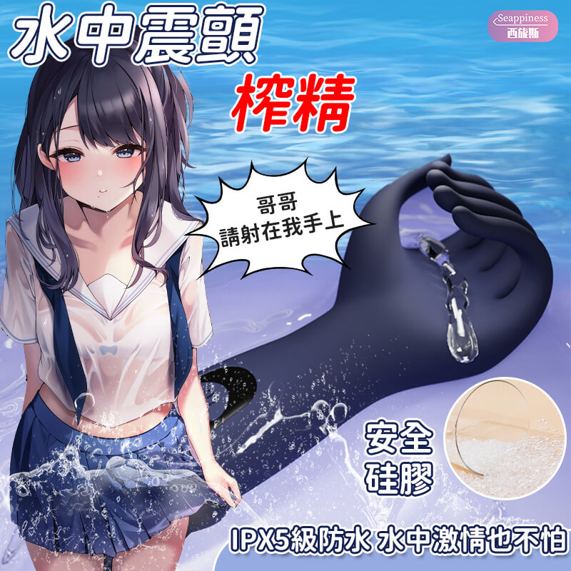 龜頭訓練器蘇妙手-Seappiness西旎斯
