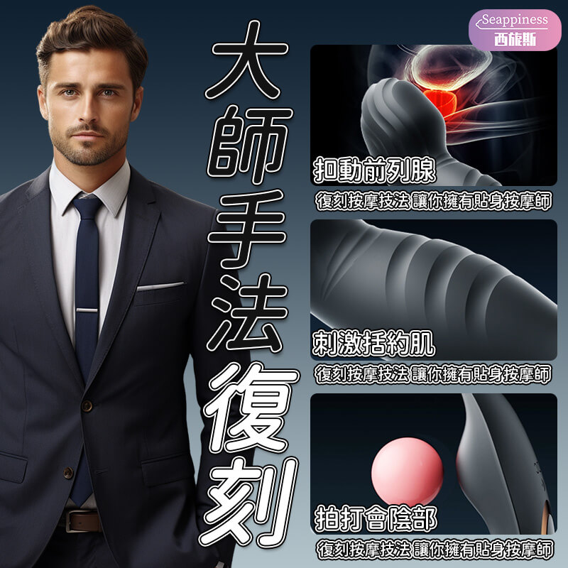 勁舒後庭按摩器-Seappiness西旎斯