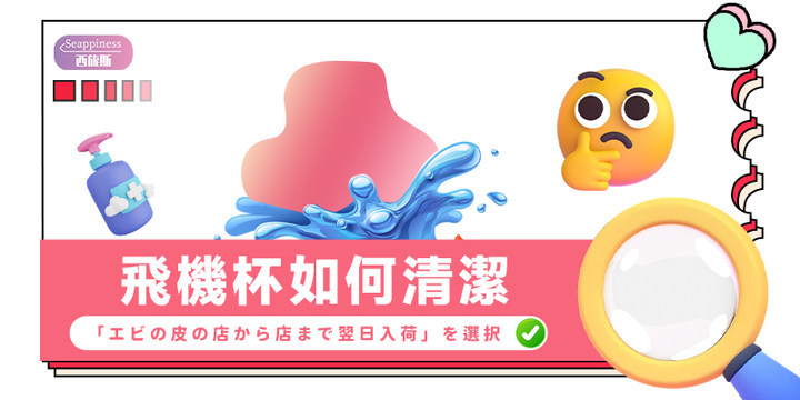 飛機杯清潔-封面