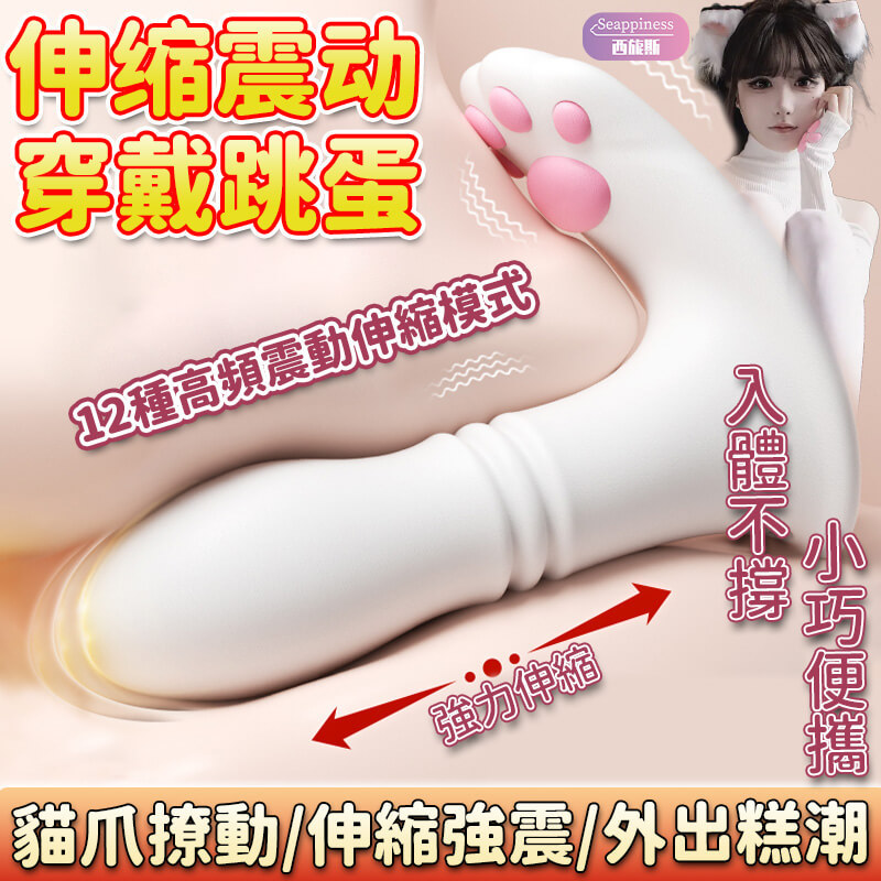 喵萌穿戴跳蛋 | 女生用的跳蛋 | 可伸縮的女生跳蛋