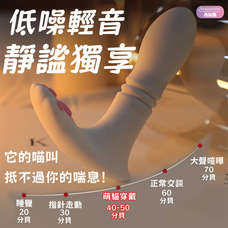 喵萌穿戴跳蛋-Seappiness西旎斯