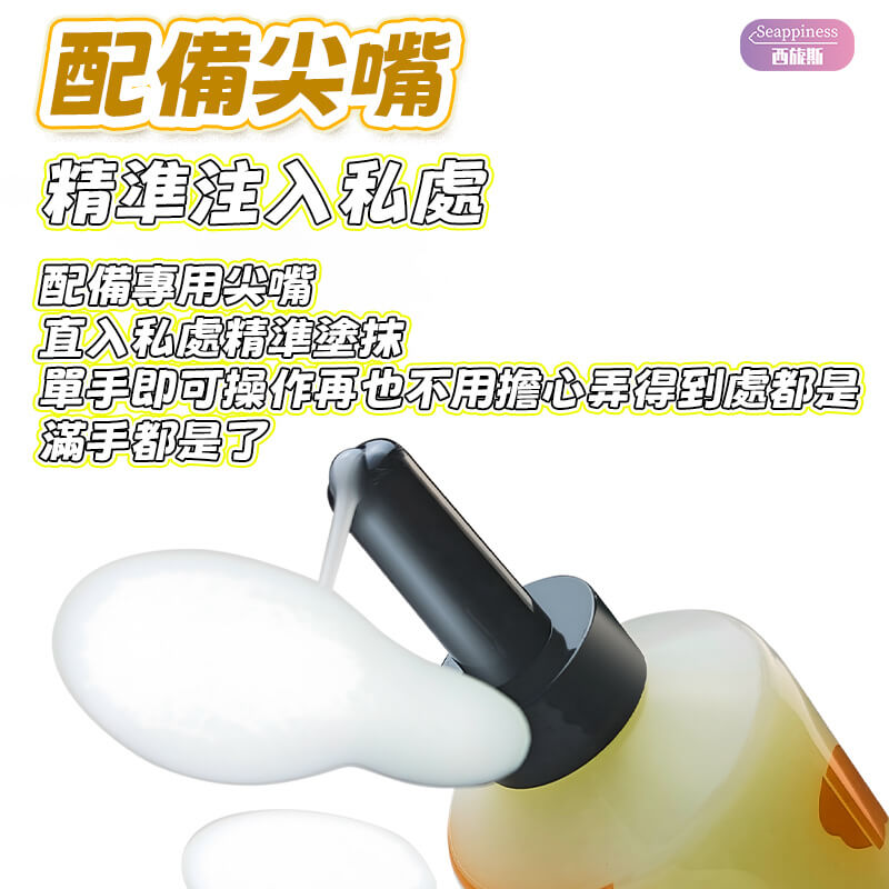 防精潤滑液-Seappiness西旎斯