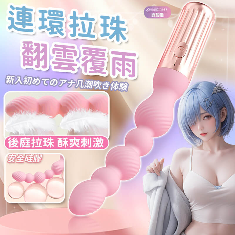欲情拉珠-Seappiness西旎斯