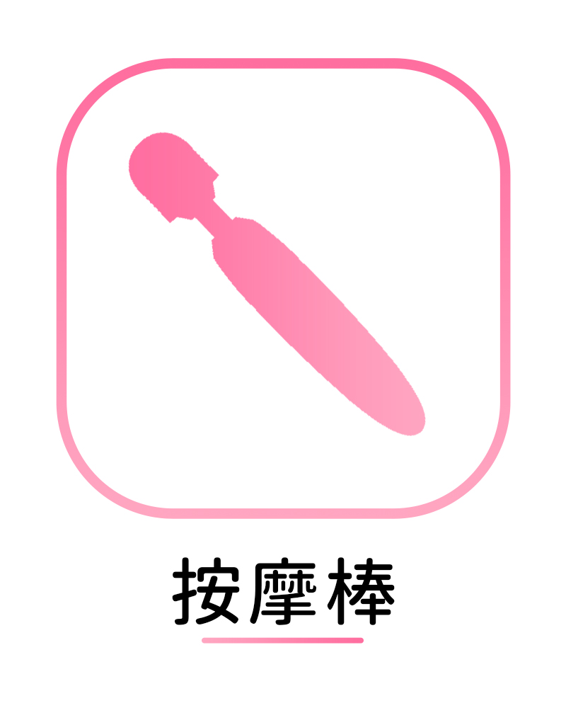 按摩棒
