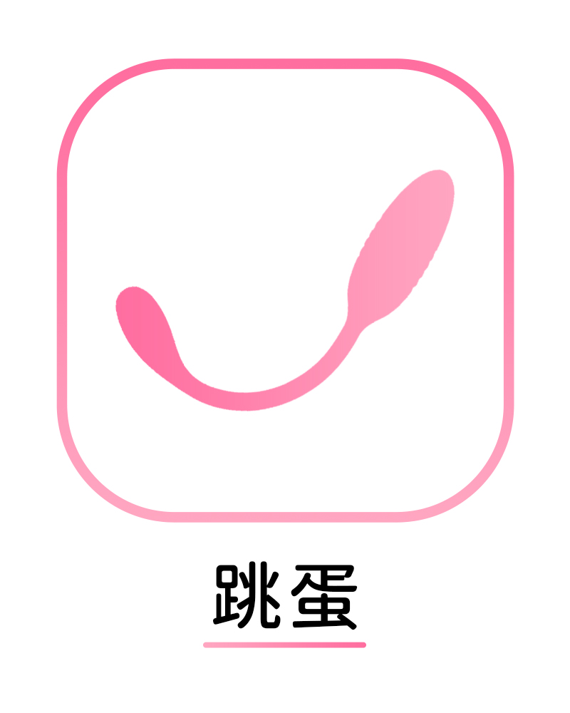 跳蛋
