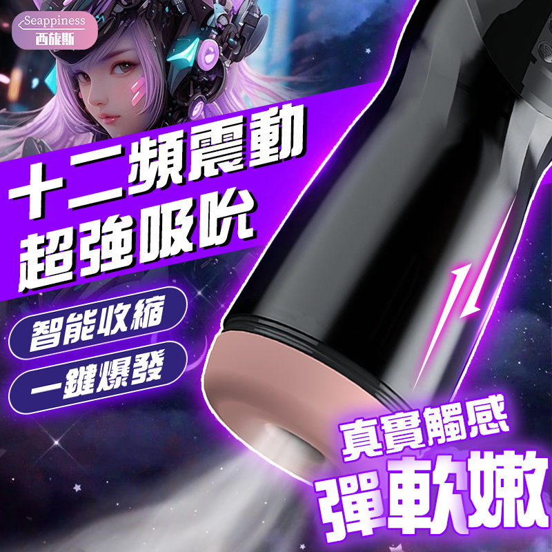 溪谷 | 全自動吮吸 | 肉感通道深邃