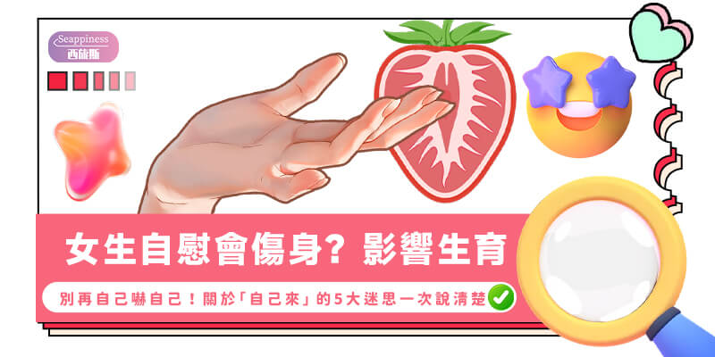 女生自慰會傷身體嗎-封面