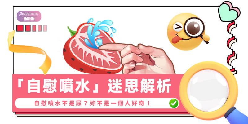 自慰噴水迷思解析-封面
