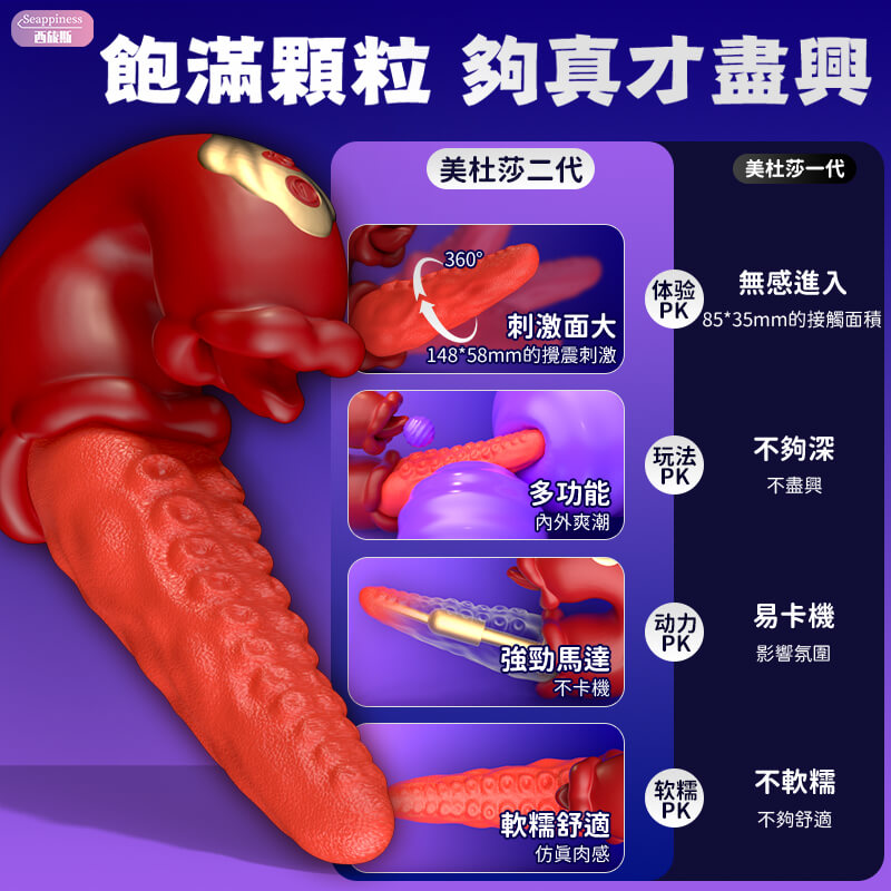 美杜莎二代 | 攪動更強勁 | 三重舔震快樂