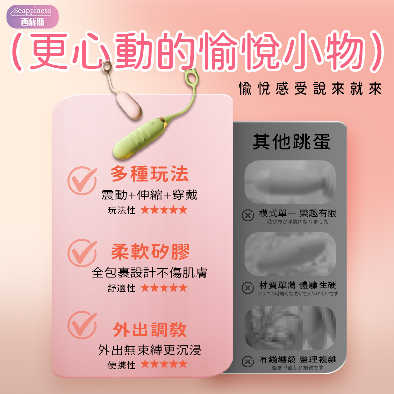 對比普通跳蛋，擁有伸縮震動的功能，全包裹硅膠無傷害