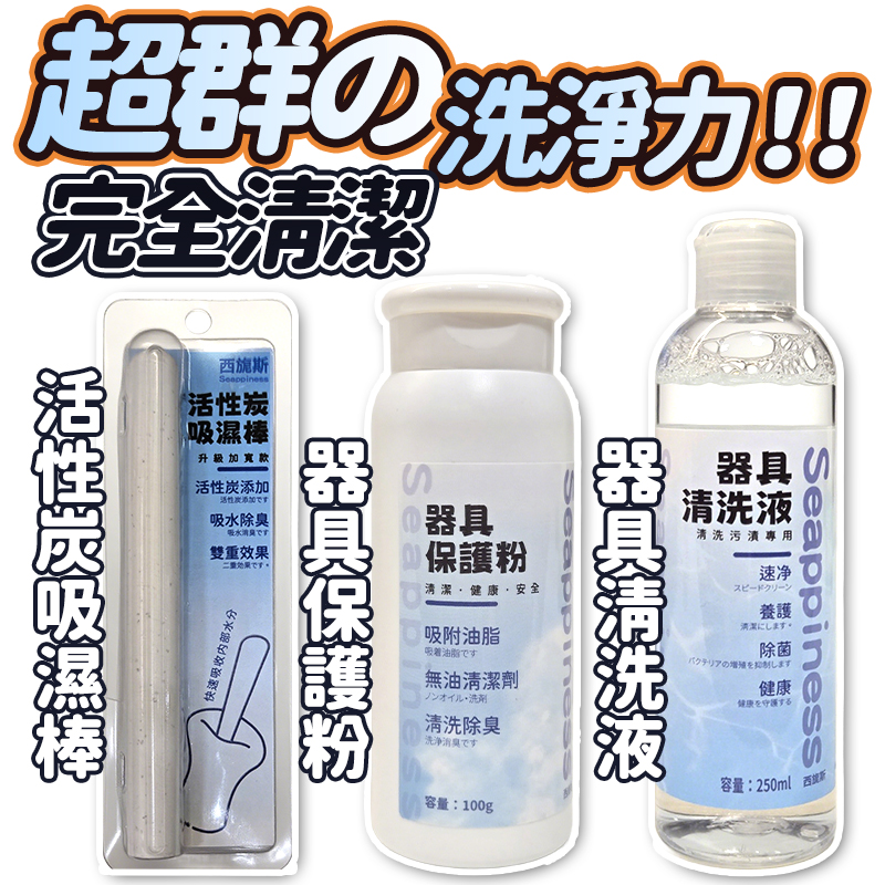 玩具清潔組，吸濕棒，保護粉，清洗液應有盡有，保護你的衛生
