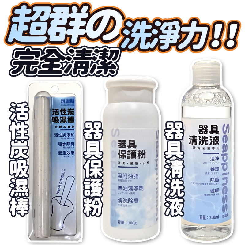 玩具清潔組，吸濕棒，保護粉，清洗液應有盡有，保護你的衛生