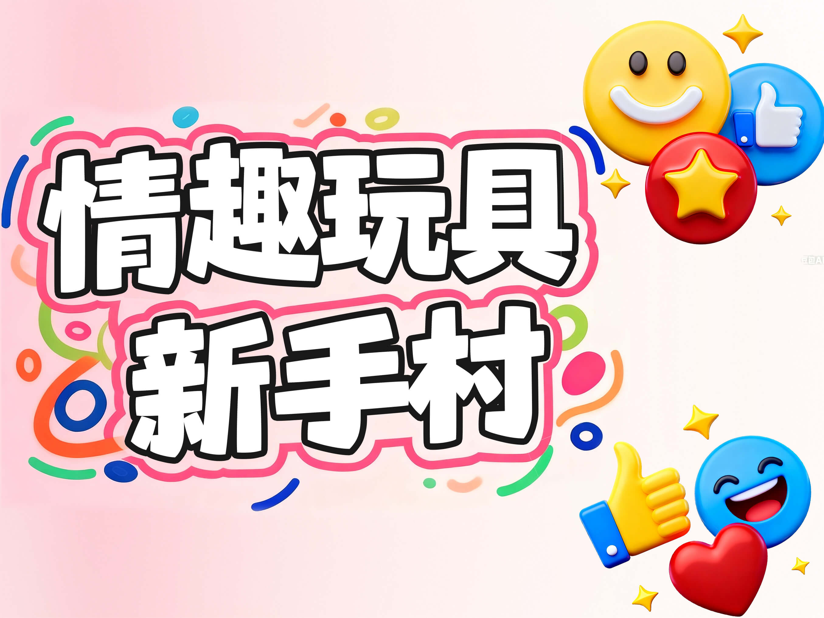 情趣玩具新手村