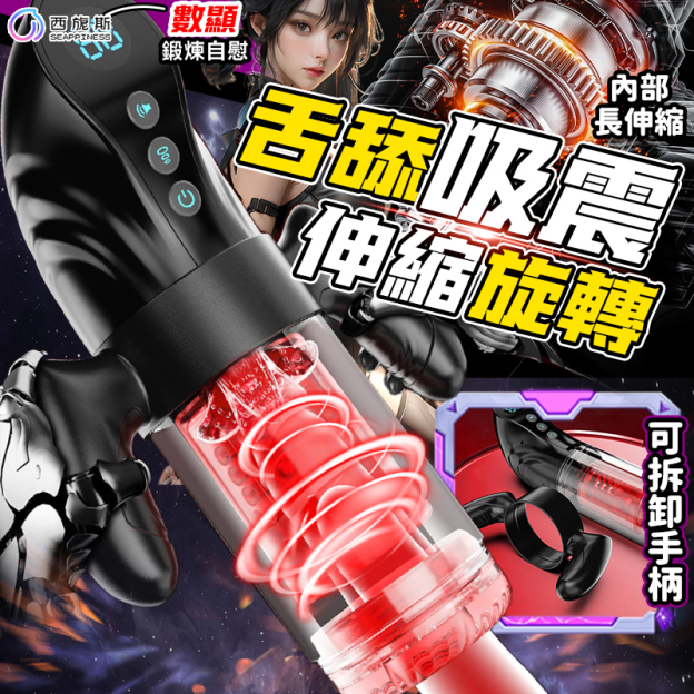 吮吸震動伸縮旋轉，超多功能給你最真實體驗