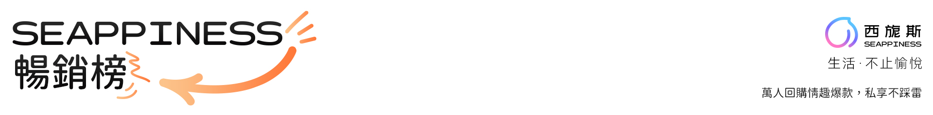 {"default":"西旎斯暢銷產品圖片標題-pc端"}
