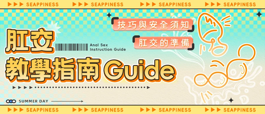 肛交教學指南-告別錯誤方式