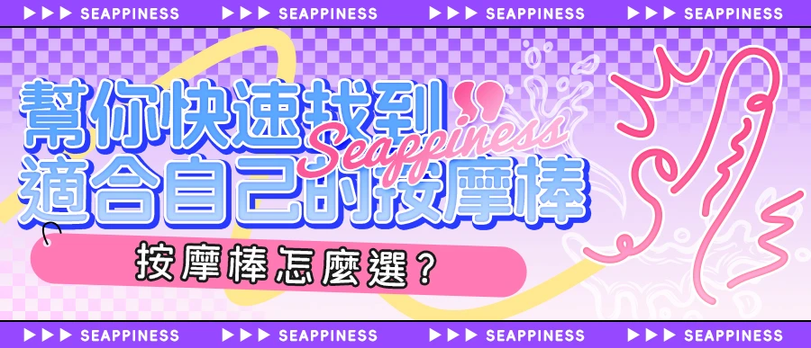 按摩棒怎麼選？