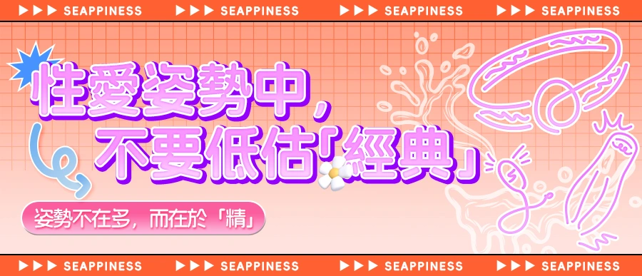 性愛姿勢是提升體驗的重要途徑，千萬不要低估經典的魅力