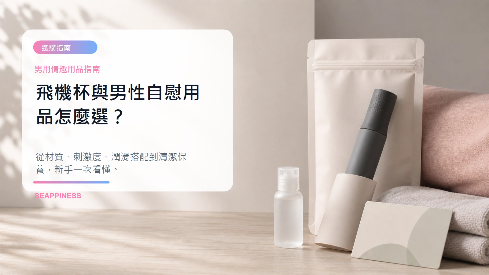 飛機杯與男性自慰用品怎麼選指南封面