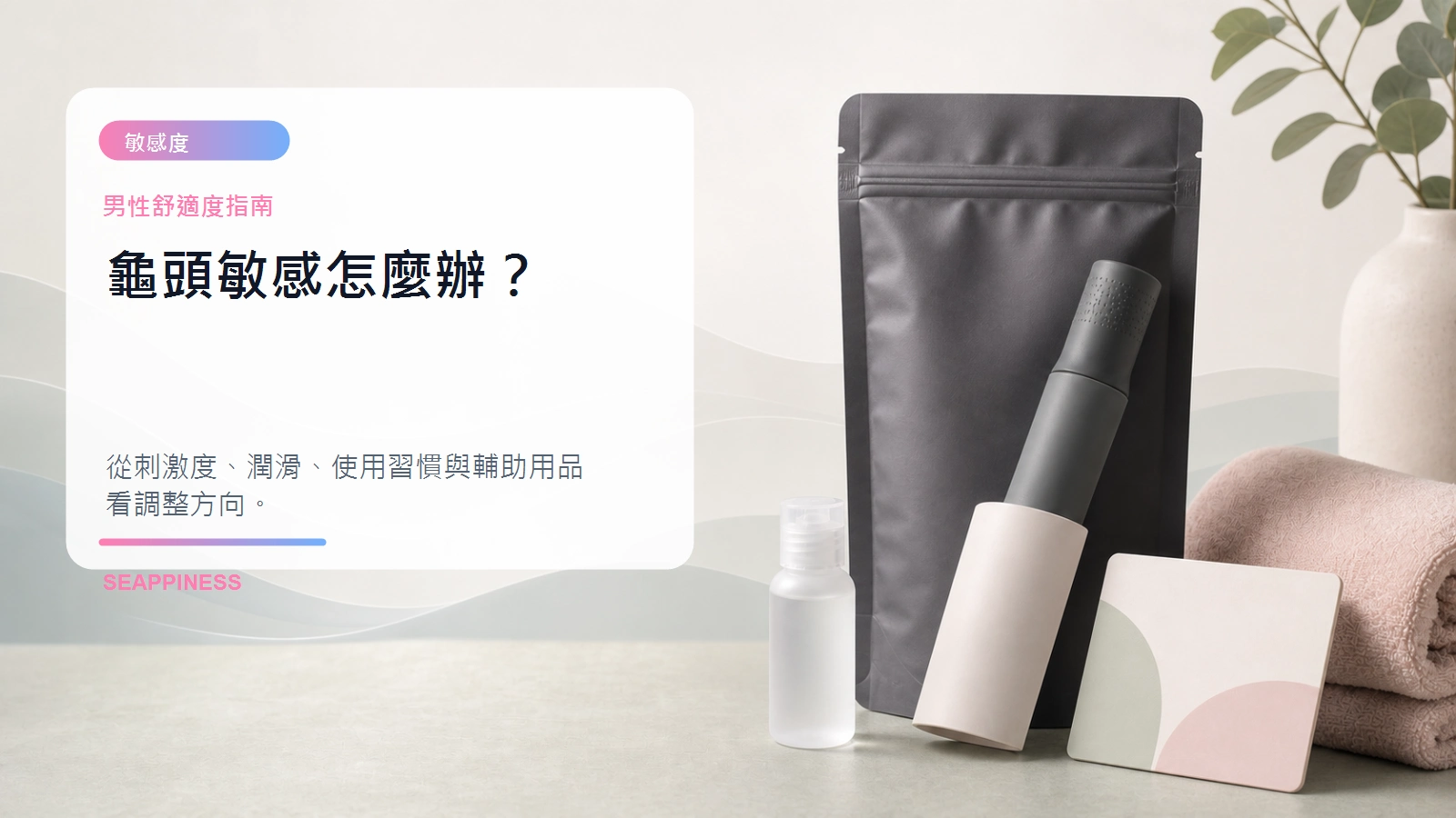 龜頭敏感怎麼辦文章封面
