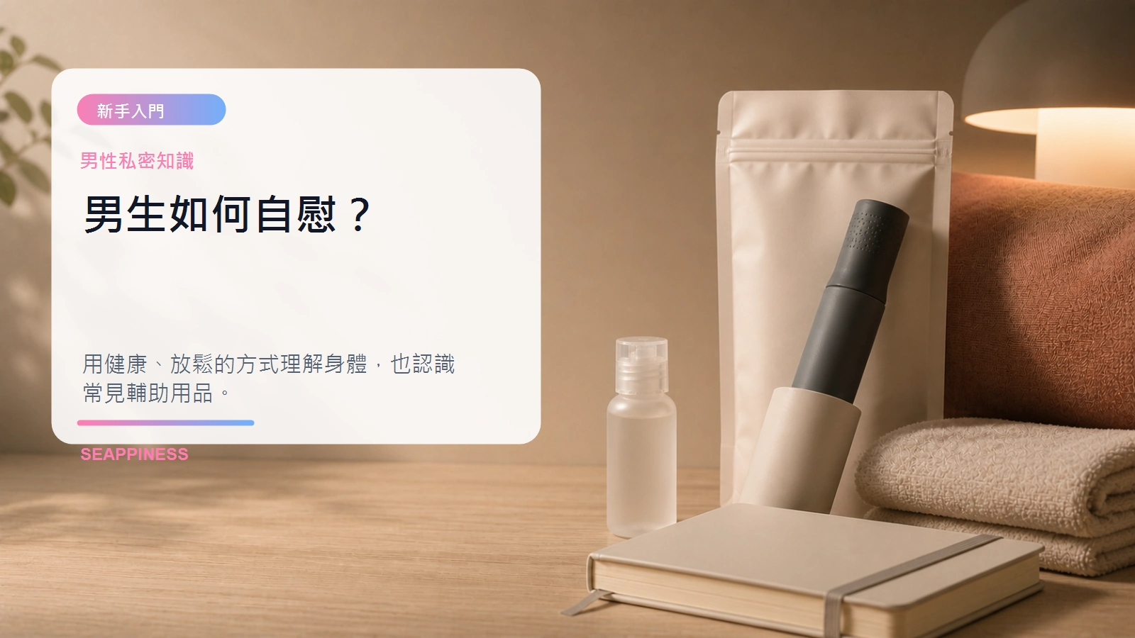 男生如何自慰文章封面