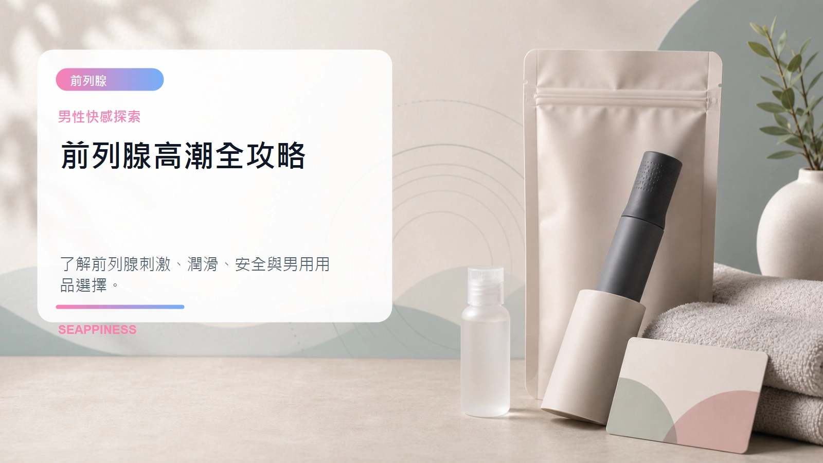 前列腺高潮全攻略文章封面