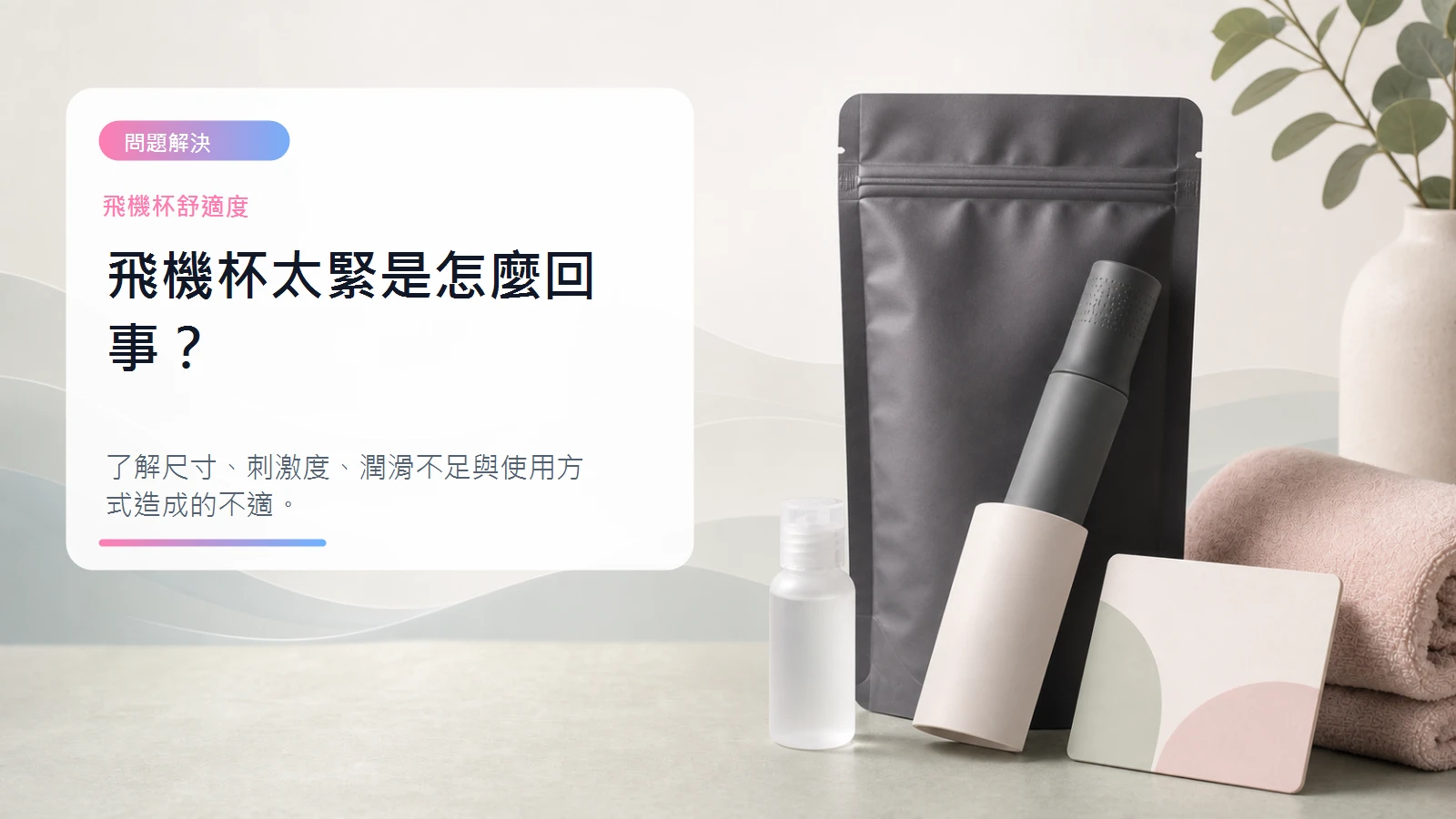飛機杯太緊是怎麼回事文章封面