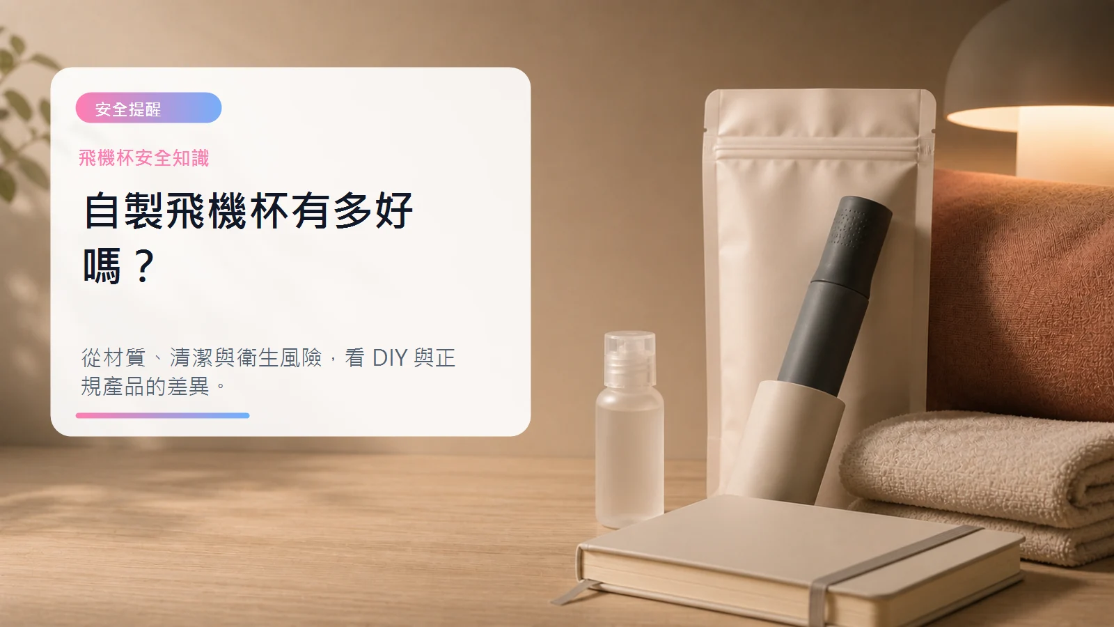 自製飛機杯有多好嗎文章封面