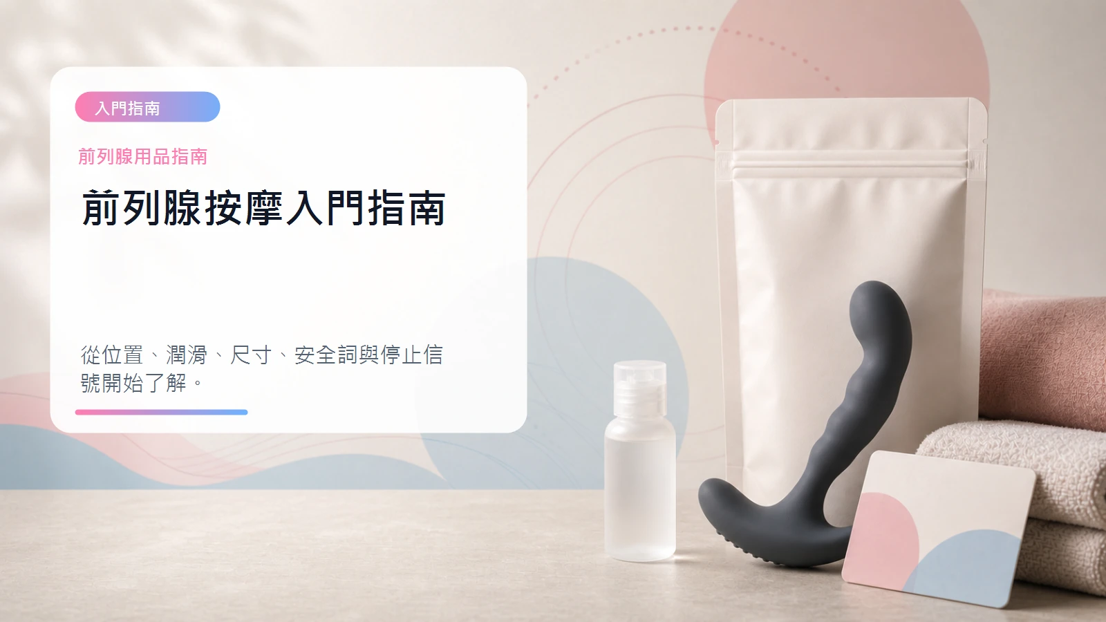 前列腺按摩入門指南文章封面
