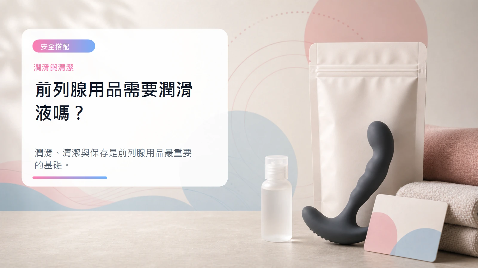 前列腺用品需要潤滑液嗎文章封面
