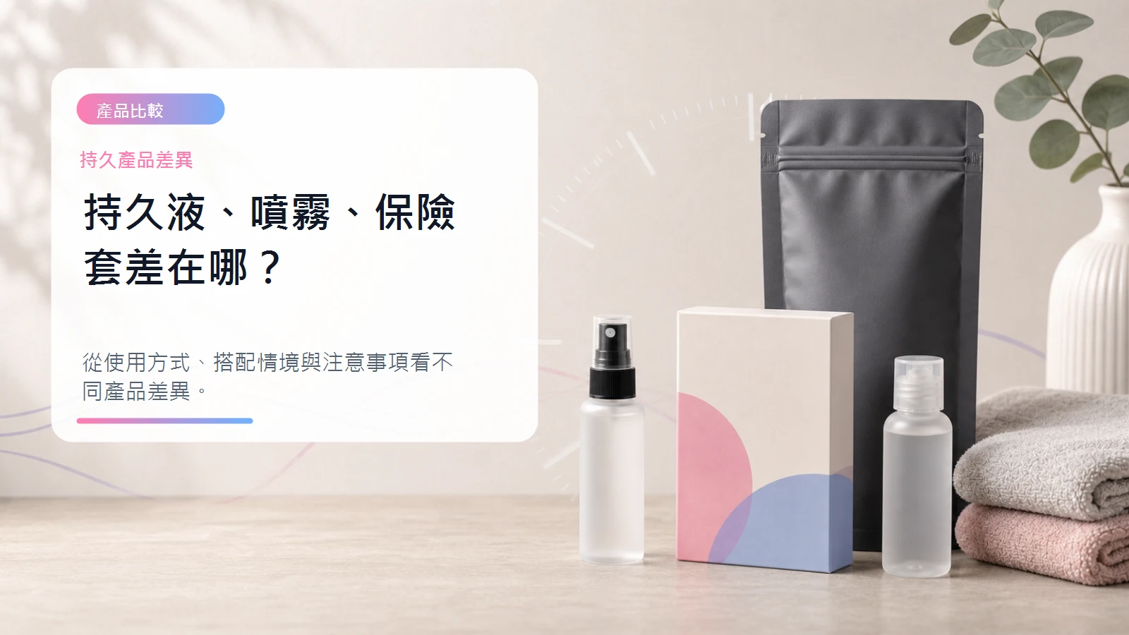 持久液噴霧保險套差在哪文章封面