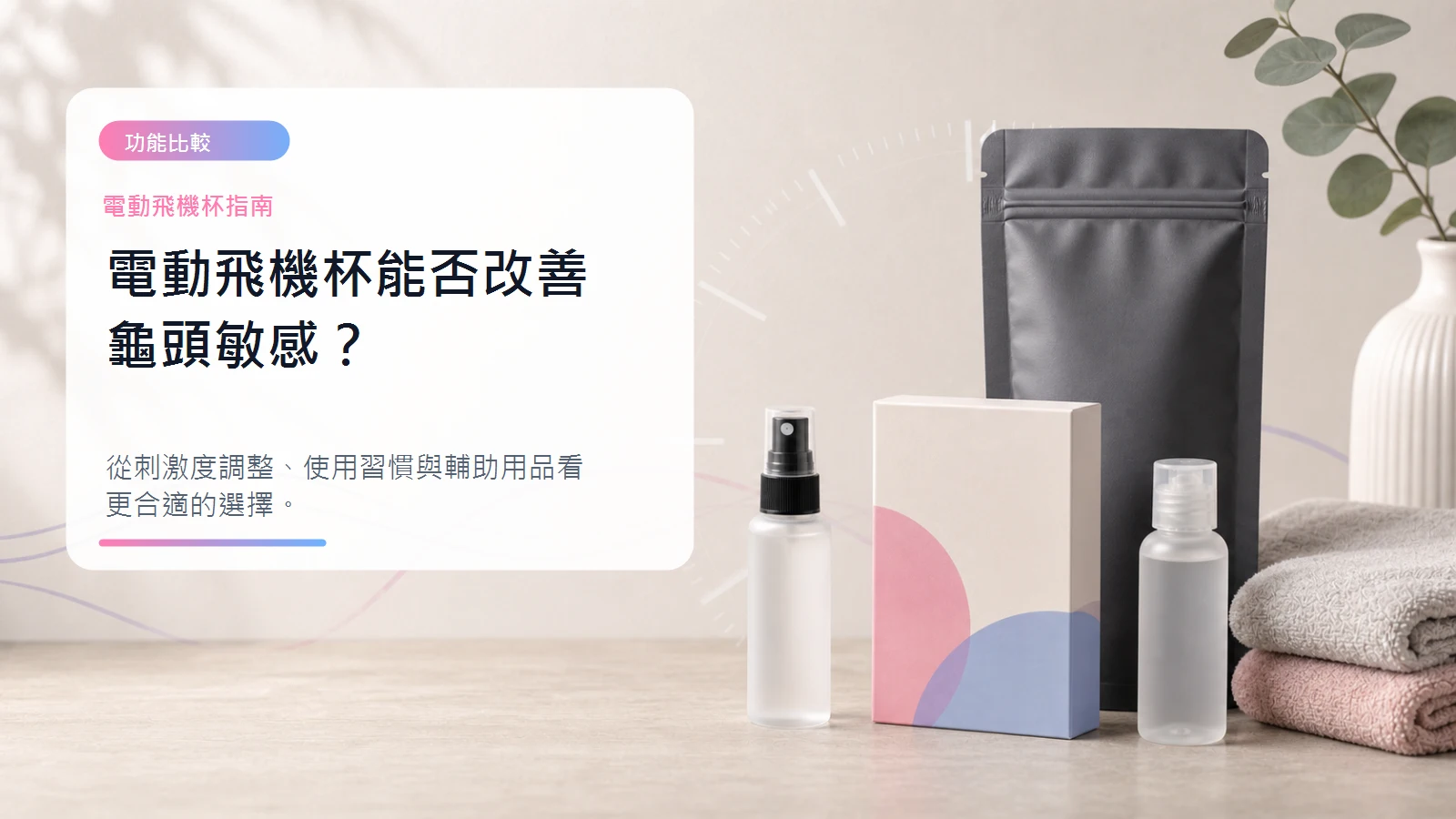 電動飛機杯能否改善龜頭敏感文章封面