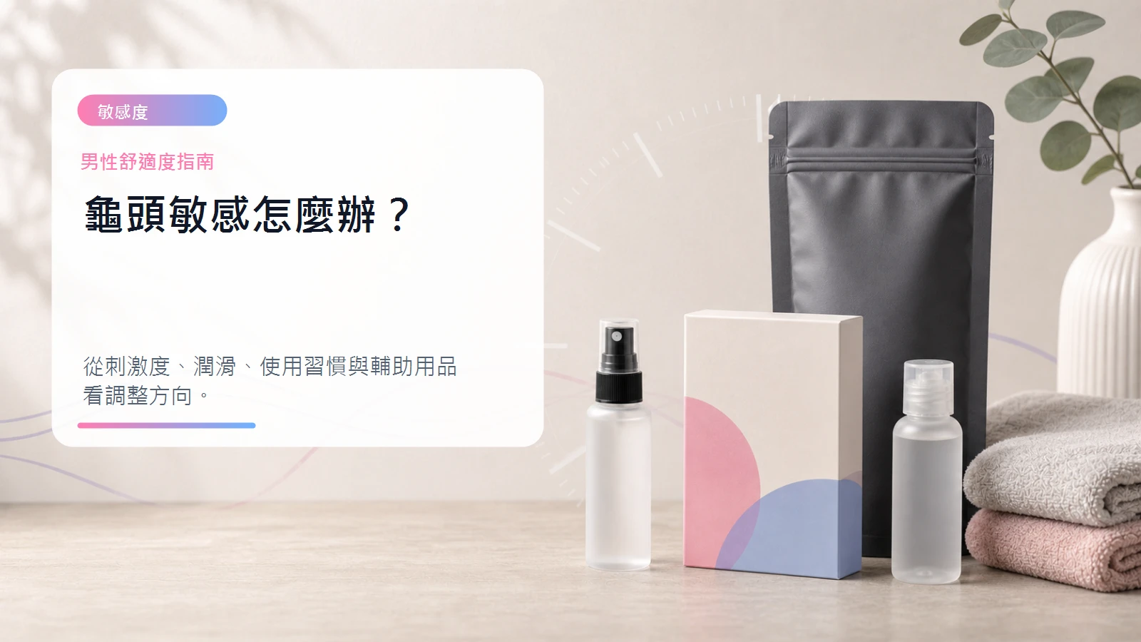 龜頭敏感怎麼辦文章封面
