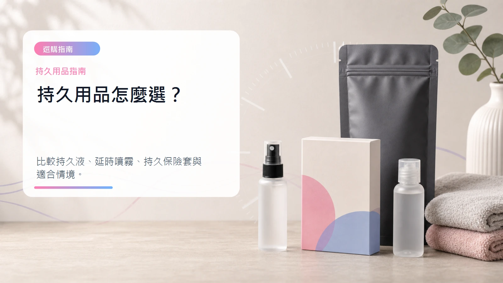 持久用品怎麼選文章封面