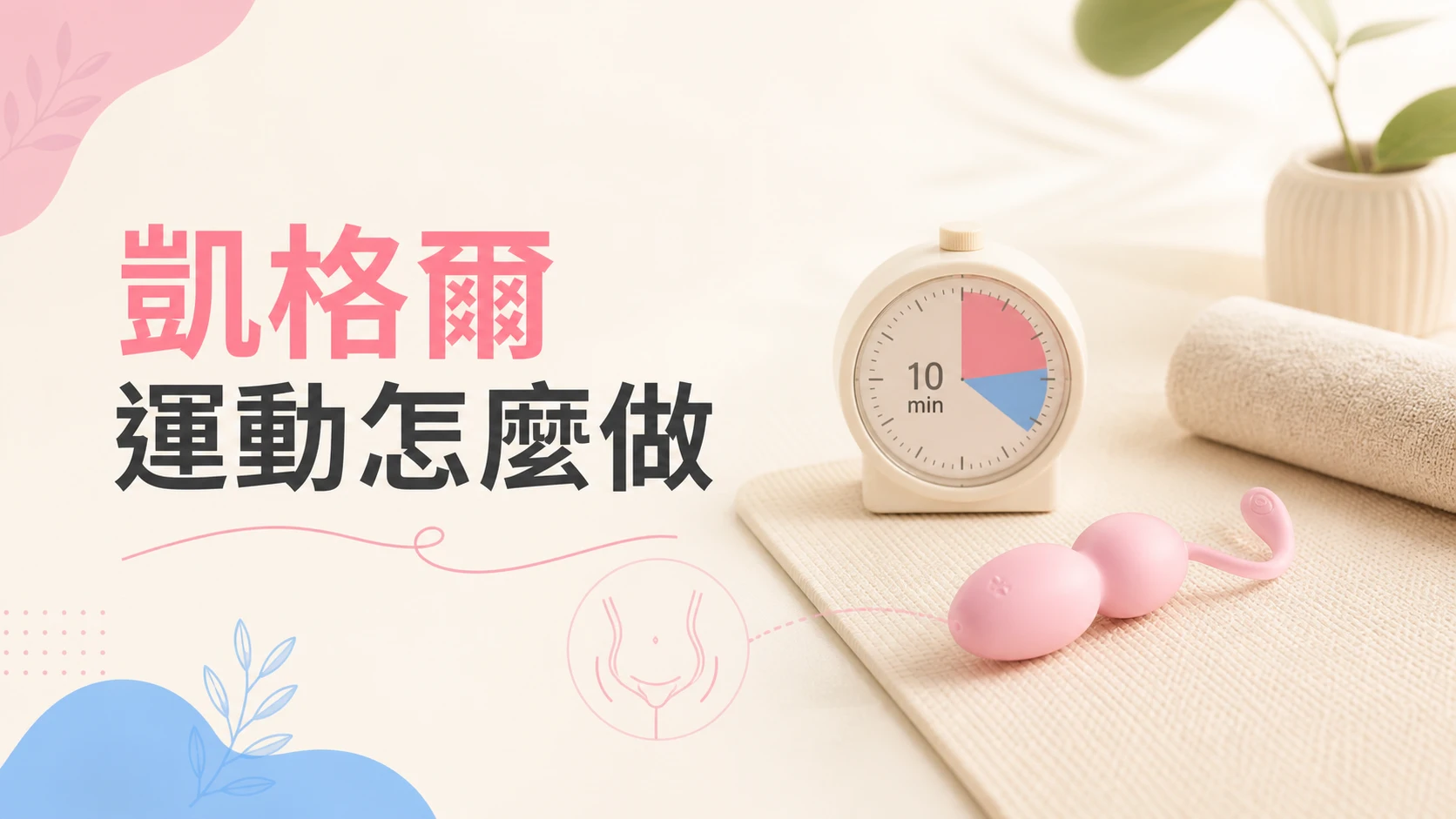 凱格爾運動怎麼做文章封面