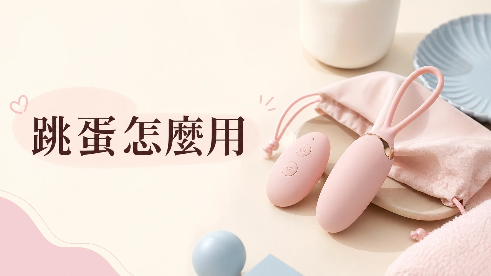 跳蛋怎麼用文章封面