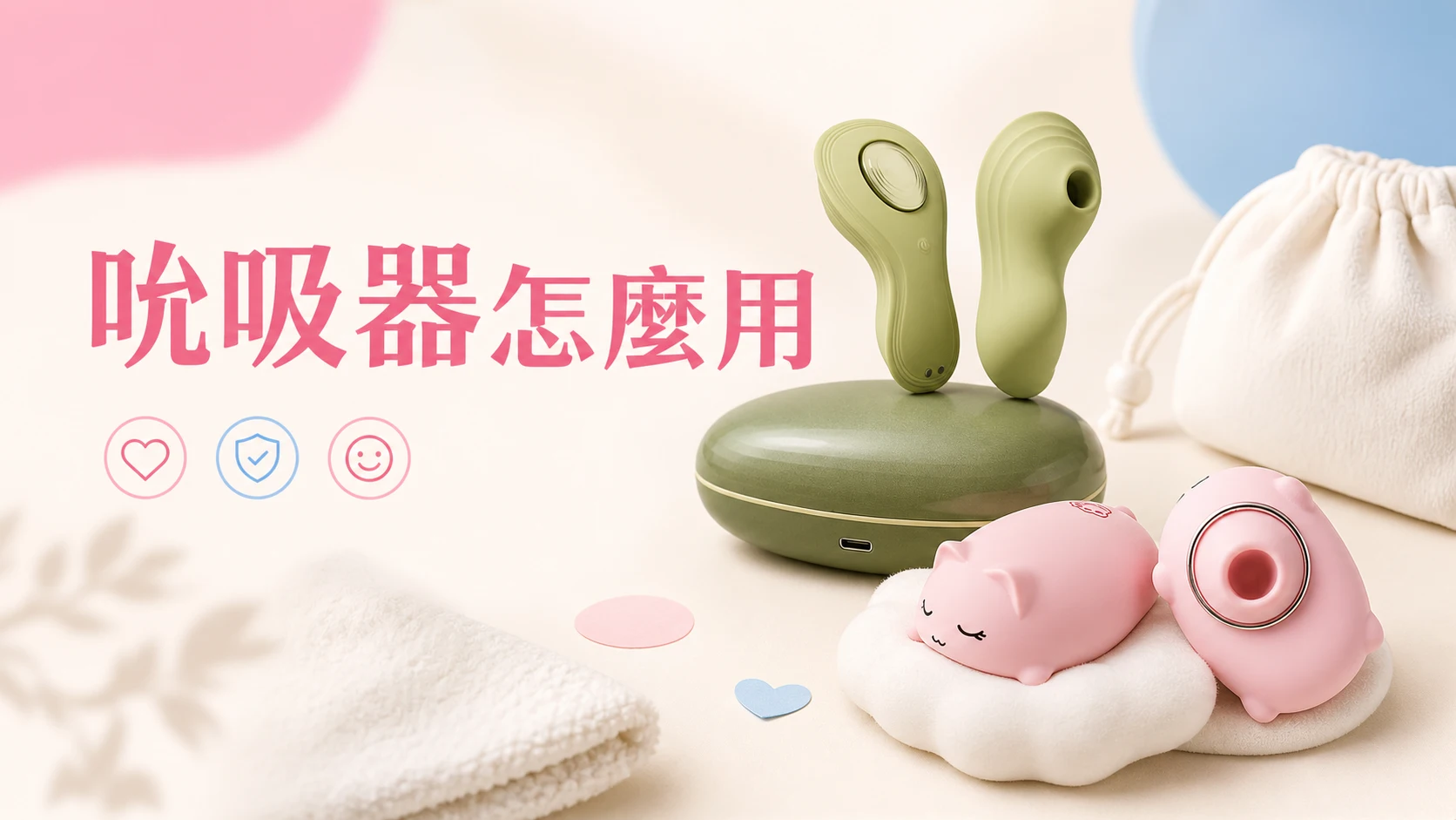 吮吸器怎麼用文章封面