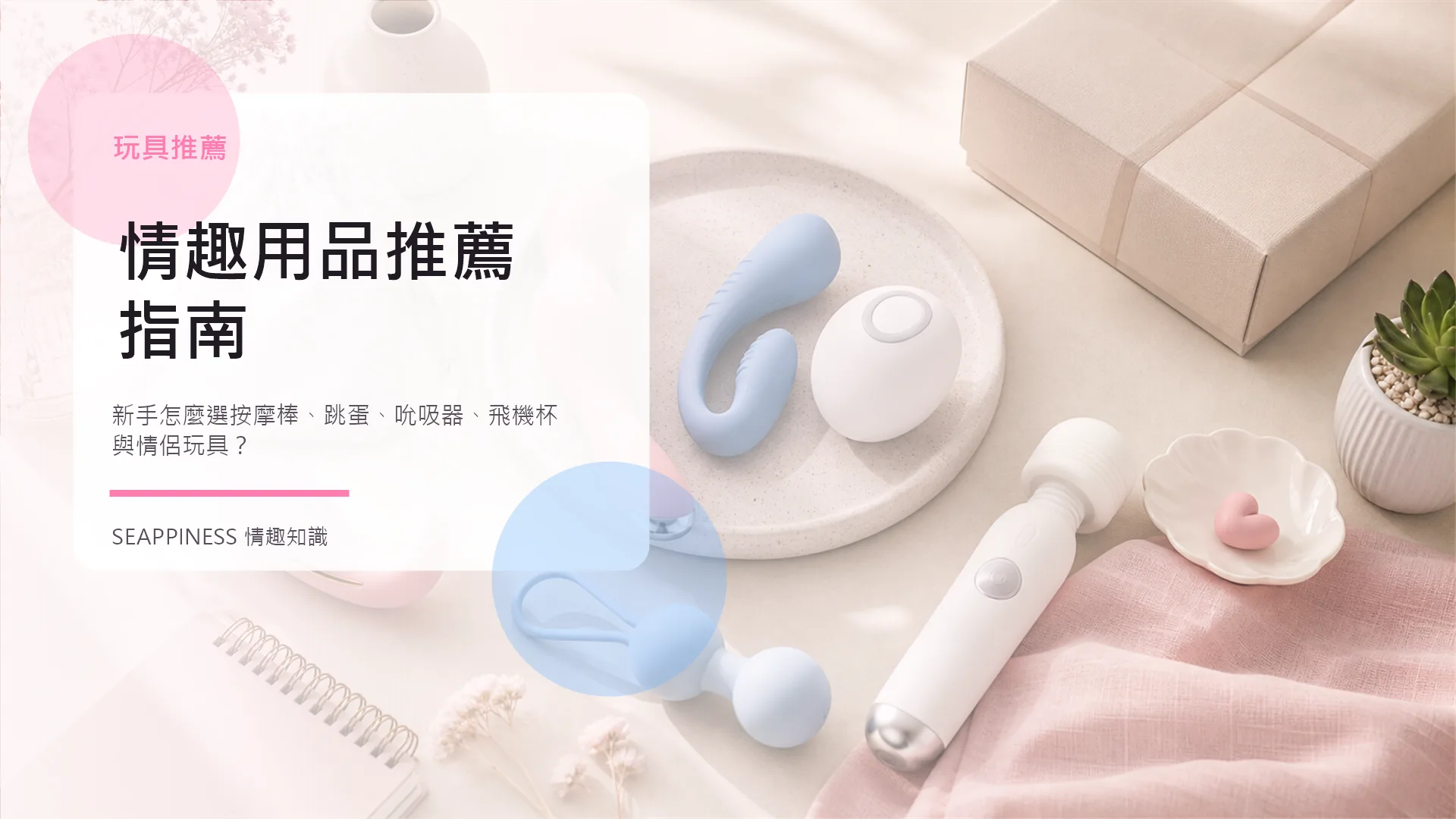 情趣用品推薦指南封面