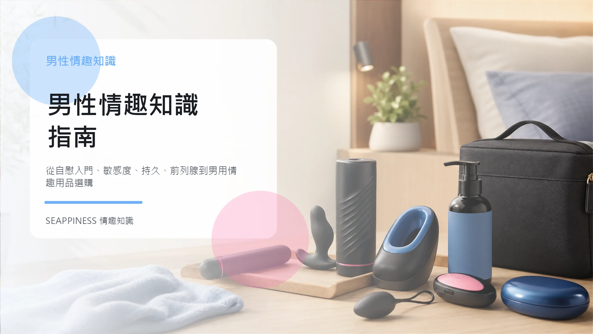 男性情趣知識指南示意圖