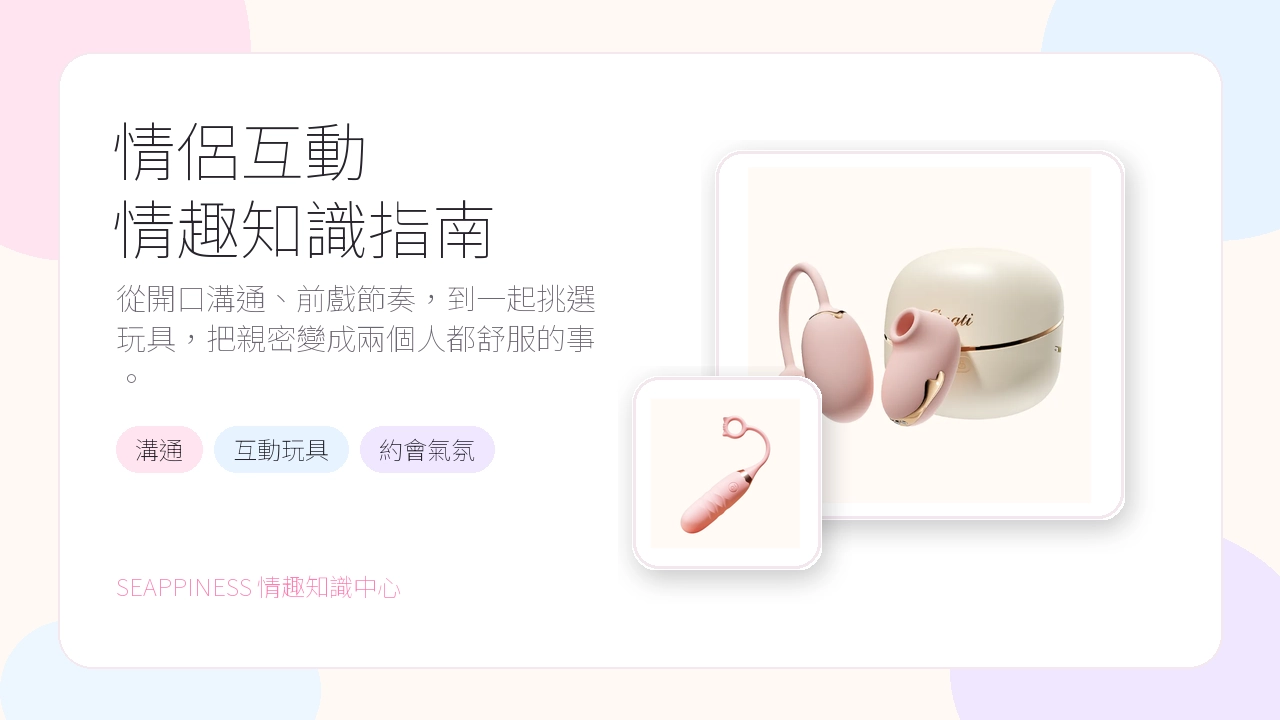 情侶互動情趣知識指南封面