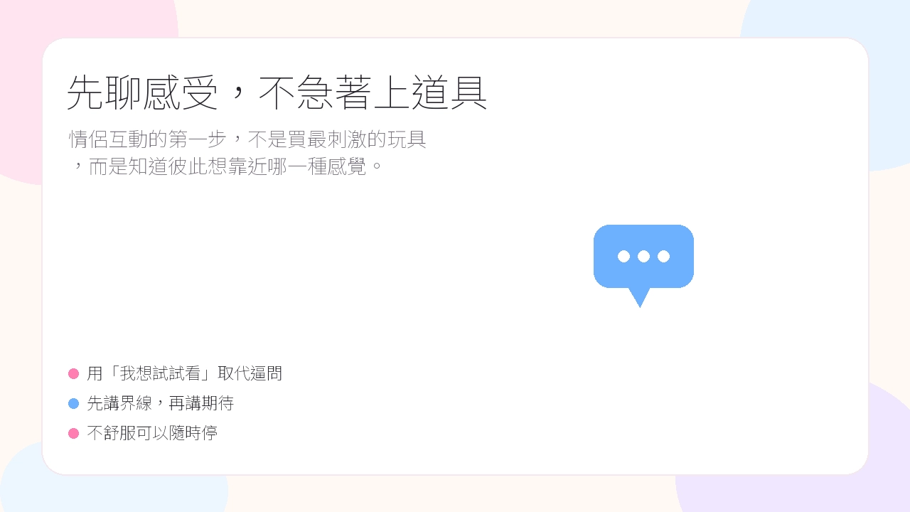 先聊感受,不急著上道具