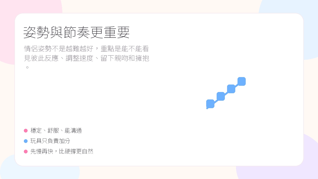 姿勢與節奏更重要示意圖