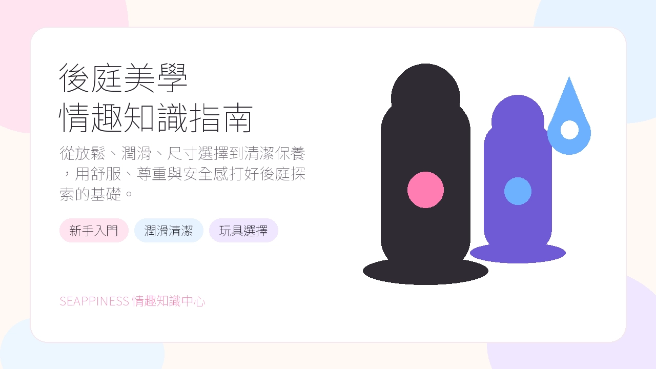後庭美學情趣知識指南封面
