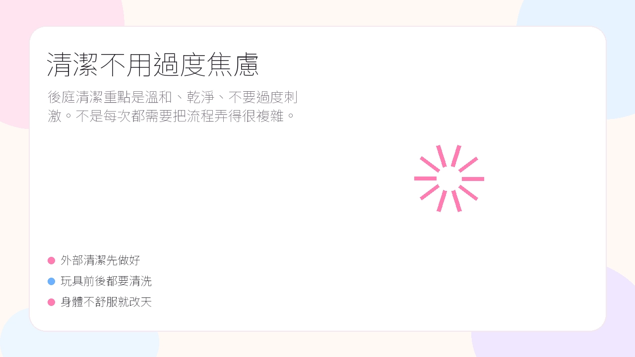 清潔不用過度焦慮示意圖